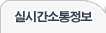 실시간소통정보